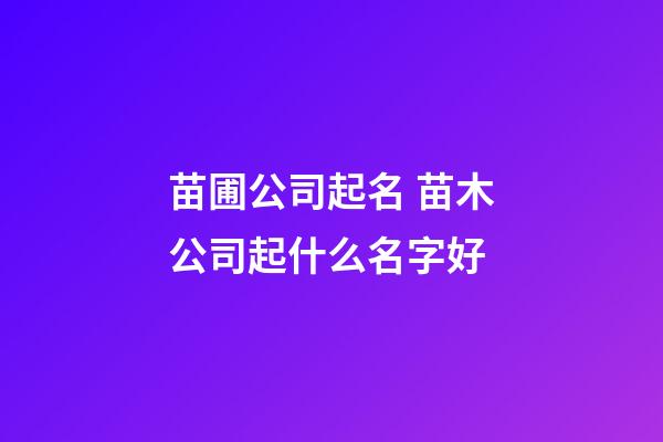 苗圃公司起名 苗木公司起什么名字好